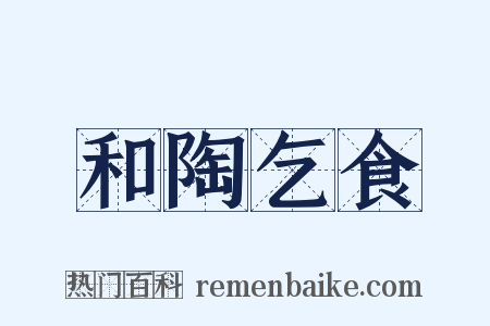 和陶乞食是什么意思的图片